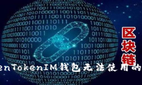 解决TokenTokenIM钱包无法使用的问题指南