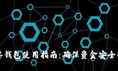 比特币多签钱包使用指南：确保资金安全的最佳实践