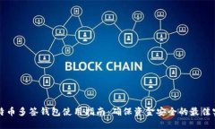 比特币多签钱包使用指南