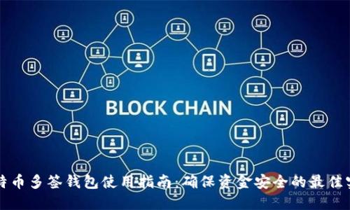 比特币多签钱包使用指南：确保资金安全的最佳实践