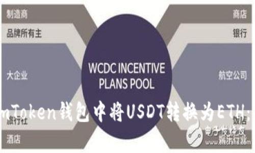 如何在ImToken钱包中将USDT转换为ETH：简单指南