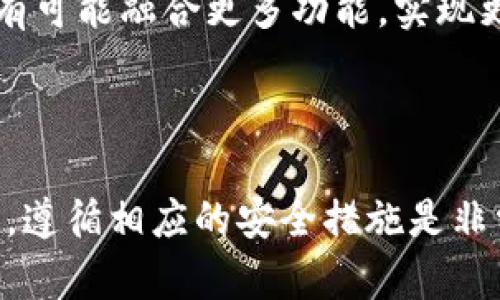 biao ti/biao ti：如何选择合适的USDT数字货币钱包商，保障您的资产安全与交易便利

/guanjianci：USDT钱包, 数字货币, 钱包选择, 钱包安全

### 内容大纲

1. **引言**
   - 数字货币的蓬勃发展
   - USDT的流行和重要性
   - 钱包的功能与重要性
   
2. **USDT数字货币钱包的分类**
   - 热钱包与冷钱包的区别
   - 硬件钱包与软件钱包的特点
   - 在线钱包与离线钱包的优缺点
   
3. **选择USDT钱包的关键因素**
   - 安全性
   - 便捷性
   - 支持的交易平台和服务
   - 用户界面的友好性
   
4. **如何评估USDT数字货币钱包商**
   - 评价标准
   - 用户评价与社区反馈
   - 合规性与信誉
   
5. **USDT钱包的使用细节**
   - 创建和备份钱包
   - 日常交易的操作步骤
   - 如何防范安全风险
   
6. **USDT的未来发展**
   - 区块链技术的进步
   - USDT在金融市场的应用
   - 与其他数字货币的比较

7. **总结**
   - 关键点回顾
   - 对未来的展望

8. **常见问题解答**
   - 解答来自用户的七个相关问题

### 内容详述

#### 1. 引言

随着数字货币的快速发展，尤其是稳定币如USDT（Tether），越来越多的人开始关注如何安全地存储和管理这些虚拟资产。而数字钱包作为存储和交易数字货币的主要工具，对于用户来说选择一个合适的USDT钱包商变得至关重要。

在这篇文章中，我们将深入探讨如何选择一个合适的USDT数字货币钱包商，帮助用户了解钱包的类型、选择的标准以及如何评估和使用这些钱包，确保用户的资产安全和交易的便利。

#### 2. USDT数字货币钱包的分类

热钱包与冷钱包的区别
热钱包是指常连接到互联网的钱包，便于进行快速交易和访问。它们适合频繁交易的用户，但由于始终处于在线状态，其安全风险也相对更高。而冷钱包则是脱离互联网的钱包，通常以硬件的形式存在，更安全，但不方便随时访问。

硬件钱包与软件钱包的特点
硬件钱包是一种专用设备，可用于存储私钥，因其高度安全性而受到用户青睐。软件钱包则可分为桌面钱包、移动钱包和网页钱包，用户可以根据自己的使用习惯选择合适的类型。软件钱包便于使用，却可能面临网络攻击的风险。

在线钱包与离线钱包的优缺点
在线钱包方便用户随时随地访问和交易，但也更容易受到网络攻击。离线钱包则可以提供更高的安全性，适合长期持有大额资产的用户。

#### 3. 选择USDT钱包的关键因素

安全性
选择钱包时的首要考虑因素是安全性。用户需要了解钱包商采用的安全措施，如两步验证、私钥管理和加密技术等。此外，选择那些具有良好安全记录的钱包商也是非常重要的。

便捷性
对于投资者来说，钱包的便捷性直接影响到交易的体验。选择那些界面友好、操作简单的钱包，可以大大提高用户使用的效率。尤其是在高波动性市场，快速交易的需求更加明显。

支持的交易平台和服务
一个好的USDT钱包应该支持多个交易平台，方便用户在不同的交易所进行操作。同时，钱包是否提供额外的服务，如账单支付、转账功能等，也是选择的重要考虑因素。

用户界面的友好性
用户体验在选择钱包时同样至关重要。清晰可见的界面、简便的操作流程、丰厚的客户支持，都会影响用户的使用感受。因此，在选择时，用户应该优先考虑那些拥有简洁设计和良好用户反馈的钱包商。

#### 4. 如何评估USDT数字货币钱包商

评价标准
用户可以借助多种标准来评估USDT钱包商，如市场占有率、用户反馈、服务的可靠性等。用户应当注意钱包商的历史背景、团队实力以及技术支持。

用户评价与社区反馈
用户评价和社区反馈可以为潜在用户提供重要的信息。在选择钱包时，参考社区的评价，尤其是在 Reddit、Telegram 和其他社交平台上的讨论，将帮助用户获得更全面的视角。

合规性与信誉
钱包商的合规性对于其长期发展至关重要。用户应选择那些已经获得合法许可并遵循相应法规的钱包商，以确保其钱财安全和交易过程的合法性。

#### 5. USDT钱包的使用细节

创建和备份钱包
在创建USDT钱包时，用户需要遵循供应商的指南，确保生成一个安全的程序。此外，备份钱包信息和私钥的方法也需要仔细了解，以应对设备丢失或损坏的风险。

日常交易的操作步骤
对大多数用户来说，日常交易是最频繁的活动。在这一部分，用户需要了解如何快速进行转账、查看余额和记录交易。同时，选择直观的操作界面可以大大减轻用户的负担，从而提高整体体验。

如何防范安全风险
为防范安全风险，用户需定期更新密码，使用硬件钱包存储大量资产，并注意钓鱼攻击的识别。此外，在电脑和移动设备上安装安全软件和防火墙，可以有效降低安全隐患。

#### 6. USDT的未来发展

区块链技术的进步
随着区块链技术的不断发展，USDT等稳定币的功能与应用也在不断扩展。二层技术、侧链以及未来的跨链互通技术都有望进一步增强USDT的灵活性和适应性。

USDT在金融市场的应用
USDT作为一种稳定币，在金融市场上的应用越来越广泛，可以作为资金的桥梁，促进传统金融与数字金融的交互。它在去中心化金融（DeFi）中的作用也日渐凸显。

与其他数字货币的比较
USDT与其他主流数字货币（如比特币、以太坊）在价格波动、市场应用及使用场景上存在显著区别。对投资者而言，了解各个数字货币的特点及其在市场上的作用，将有助于更好地制定投资策略。

#### 7. 总结

经过全面评估后，希望用户能够更好地选择适合的USDT数字货币钱包商，以保障自身资产安全和交易便捷。在数字货币快速发展的今天，掌握相关知识显得尤为重要。

#### 8. 常见问题解答

#### 问题1：热钱包和冷钱包哪个更安全？

热钱包和冷钱包哪个更安全
热钱包因其在线性质，虽然操作方便，但相对来说安全性较低。冷钱包提供了脱离互联网的存储方式，大大降低了网络攻击的风险，适合长时间储存大量资产。因此，如果您更重视安全性，冷钱包无疑是更好的选择。

###### 问题2：选择USDT钱包时是否需要考虑支持的代币种类？

选择USDT钱包时是否需要考虑支持的代币种类
是的，选择USDT钱包时应该关注钱包是否支持其他数字货币。多功能的钱包可以简化多种资产的管理，减少用户在不同钱包间切换的麻烦。

###### 问题3：如何避免钱包被盗？

如何避免钱包被盗
用户可通过定期更新密码、启用双因素身份验证以及使用硬件钱包等方式有效降低钱包被盗的风险。同时，不要随意点击邮件中的链接，而是直接输入网址以防钓鱼攻击。

###### 问题4：USDT转账费用大吗？

USDT转账费用大吗
USDT的转账费用通常相对较低，但实际上费用会随着网络拥堵情况而波动。在选择使用时，可关注相关平台的信息以获取最新的手续费。

###### 问题5：USDT与其他稳定币有何区别？

USDT与其他稳定币有何区别
USDT与其他如USDC、DAI等稳定币的最大区别在于其背后的资产支持机制、发行管控以及市场接受度等。用户应根据自己的需求选择合适的稳定币进行投资和交易。

###### 问题6：除了USDT还有哪些优秀的数字货币钱包推荐？

除了USDT还有哪些优秀的数字货币钱包推荐
市场上有不少优秀的数字货币钱包，如Ledger、Trezor、Exodus等。这些钱包各有特点，用户可根据个人需求选择。当选择时，多关注钱包的安全性与支持的货币类型。

###### 问题7：USDT未来的发展趋势如何？

USDT未来的发展趋势如何
随着区块链技术的持续进步，USDT及其他稳定币将在金融市场中扮演越来越重要的角色。未来，USDT有可能融合更多功能，实现更加多样化的应用场景，增强其市场竞争力。

### 结束

以上是对USDT数字货币钱包商的详细讨论，希望能够为您提供有价值的信息和参考。在选择和使用时，遵循相应的安全措施是非常重要的。随着数字货币市场的不断变化，保持对市场的关注与学习也是每一位投资者的责任。