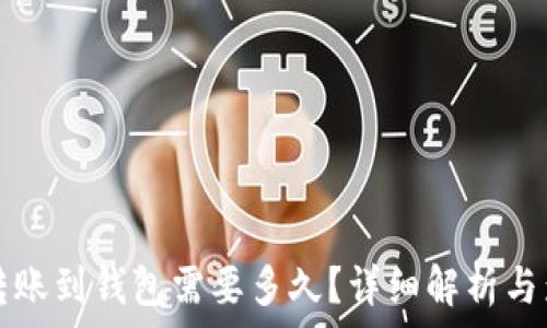   
以太坊转账到钱包需要多久？详细解析与影响因素