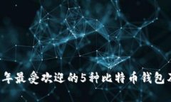 ### 2023年最受欢迎的5种比