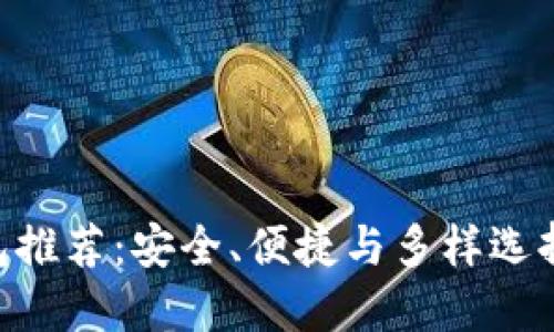 最佳XRP钱包推荐：安全、便捷与多样选择的全面指南