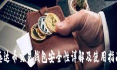   泰达币交易钱包安全性详