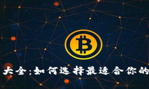 狗狗币钱包类型大全：如何选择最适合你的狗狗币存储方式