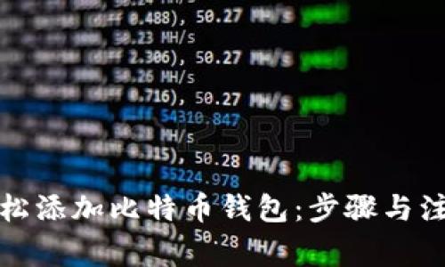 如何轻松添加比特币钱包：步骤与注意事项