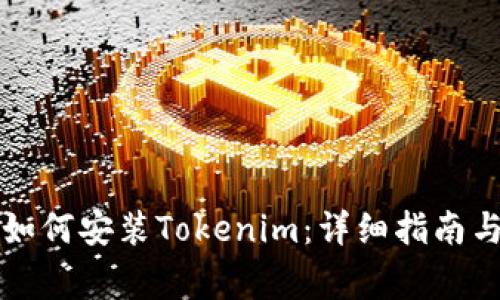 ### 电脑上如何安装Tokenim：详细指南与常见问题解答