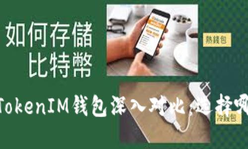 CoinU钱包与TokenTokenIM钱包深入对比：选择哪款更适合你的需求？