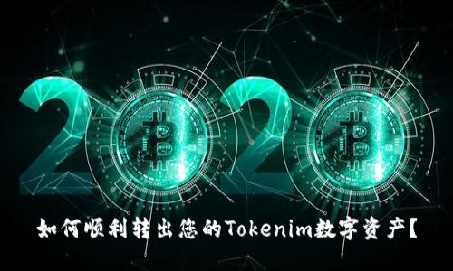 如何顺利转出您的Tokenim数字资产？