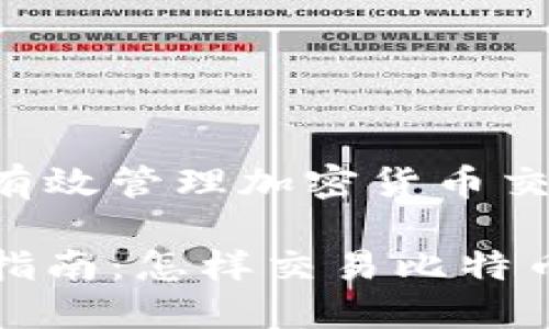 如何在Tokenim上有效管理加密货币交易

Tokenim平台使用指南：怎样交易比特币、以太坊而非USDT