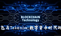 鼓鼓钱包与Tokenim：数字货币时代的双子星
