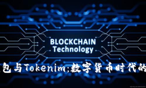鼓鼓钱包与Tokenim:数字货币时代的双子星