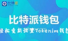  如何轻松重新设置Tokenim钱包密码？