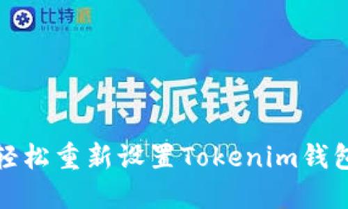 如何轻松重新设置Tokenim钱包密码?