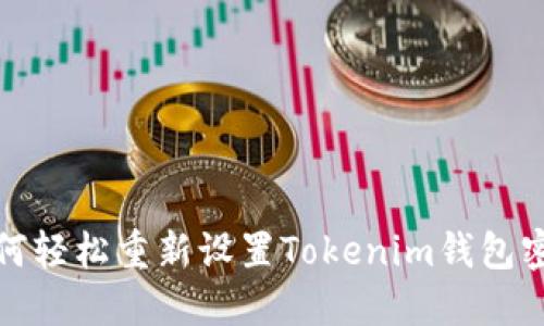  如何轻松重新设置Tokenim钱包密码？