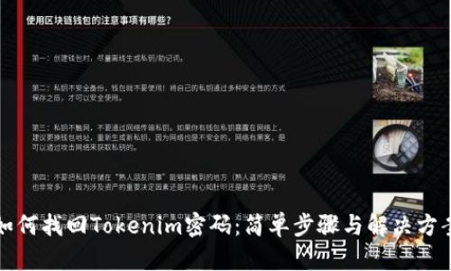 如何找回Tokenim密码:简单步骤与解决方案