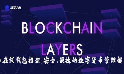 比特币在线钱包框架：安全、便捷的数字货币管理解决方案