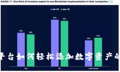 Tokenim平台如何轻松添加数字资产的详细指南