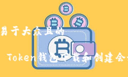 思考一个易于大众且的
为什么IM Token钱包下载和创建会如此困难?