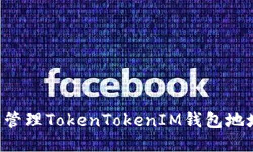 如何创建和管理TokenTokenIM钱包地址：完整指南