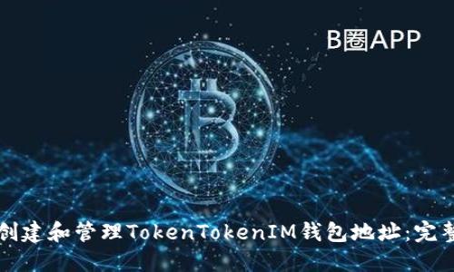 如何创建和管理TokenTokenIM钱包地址：完整指南