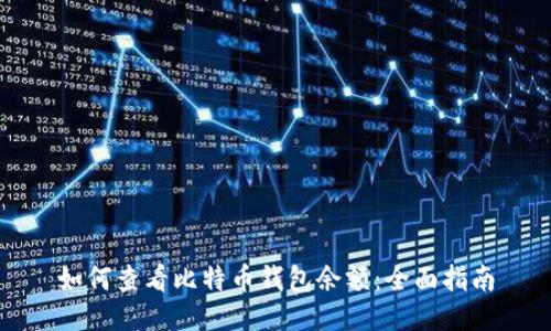 如何查看比特币钱包余额:全面指南