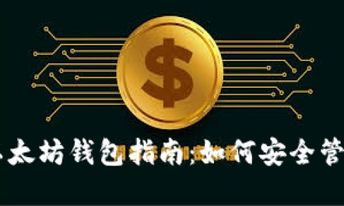 易于理解的IE以太坊钱包指南：如何安全管理你的数字资产