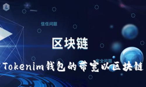 如何提高Tokenim钱包的带宽以区块链交易体验