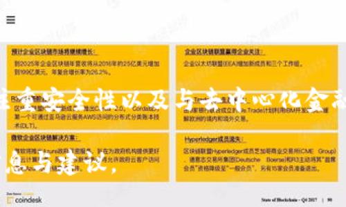 biaso/biaso
十大适合购买以太坊的钱包推荐
以太坊钱包, 购买以太坊, 加密货币, 数字钱包/guanjianci

内容大纲
1. 引言
   - 什么是以太坊
   - 为什么选择以太坊钱包

2. 以太坊钱包的基本类型
   - 软件钱包
   - 硬件钱包
   - 网页钱包
   - 移动钱包

3. 如何选择适合自己的以太坊钱包
   - 安全性
   - 易用性
   - 支持的资产类型
   - 备份和恢复方式

4. 十大推荐以太坊钱包
   - 1. MetaMask
   - 2. Ledger Nano S
   - 3. Trezor
   - 4. Coinbase Wallet
   - 5. MyEtherWallet
   - 6. Trust Wallet
   - 7. Exodus
   - 8. Atomic Wallet
   - 9. Electrum
   - 10. Guarda Wallet

5. 如何在钱包里购买以太坊
   - 注册和创建钱包
   - 充值和转换法币
   - 直接购买以太坊

6. 安全购买以太坊的注意事项
   - 常见诈骗手法
   - 保护私钥的重要性
   - 定期备份钱包数据

7. 常见问题解答
   - 钱包之间的转账有哪些注意事项？
   - 如何恢复丢失的钱包？
   - 以太坊钱包的费用如何计算？
   - 使用硬件钱包和软件钱包有什么区别？
   - 如何选择多签名钱包？
   - 移动钱包安全吗？
   - 未来以太坊钱包的发展趋势？

---

引言
以太坊是区块链技术的一项重大进步，它不仅是数字货币，还托管了数以千计的去中心化应用。选择适合的以太坊钱包是每位投资者的重要决策。钱包是存储、管理以太坊及其他加密资产的工具，找到一个安全可靠的钱包至关重要。

以太坊钱包的基本类型
在投资以太坊之前，了解不同类型的钱包是必要的。我们主要分为四种：软件钱包、硬件钱包、网页钱包和移动钱包。

如何选择适合自己的以太坊钱包
钱包的选择应该基于安全性、易用性和支持的资产类型等多个维度。我们在选择时需要对不同钱包的功能有所了解。

十大推荐以太坊钱包
以下是我们推荐的十大以太坊钱包，每种钱包都有其独特的特点和优势。

如何在钱包里购买以太坊
购买以太坊的过程包括注册钱包、充值法币和直接购买的步骤，下面将详细介绍每个步骤的操作方法。

安全购买以太坊的注意事项
在购买以太坊时，保护自己的资产安全是重中之重，我们需要了解常见的安全隐患以及如何有效地保护自己的投资。

常见问题解答
回答一些用户在使用钱包和进行交易时所面临的常见问题，帮助大家更好地理解 और 应用这些知识。

---

### 问题1：钱包之间的转账有哪些注意事项？

在进行以太坊转账时，不同钱包之间的转账会涉及到一些费用和时间问题。不同的钱包有不同的转账费用设定，传输效率也可能有所不同。因此，了解钱包的转账规则、费用结构以及处理时间至关重要。在进行转账前，确认接收地址的正确性以避免损失。

### 问题2：如何恢复丢失的钱包？

丢失钱包的情况可能会让许多人心急如焚，但如果你有备份和恢复工具，通常可以轻松恢复。大部分钱包提供了种子短语或备份选项，确保你将其安全存储。使用这些信息可以在支持该钱包的设备上恢复资金。

### 问题3：以太坊钱包的费用如何计算？

以太坊钱包的费用通常由转账手续费和网络费用组成，手续费是由发送方设定的，而网络费用则是根据网络拥堵情况而变动的。选择合适的时间进行交易可以节省费用，同时也要时常关注以太坊网络的状态，以便选择最佳购买时机。

### 问题4：使用硬件钱包和软件钱包有什么区别？

硬件钱包通常被认为更安全，因为它们是物理设备，与互联网隔离，降低了被黑客攻击的风险。而软件钱包更加便捷，容易下载和使用，但相对而言安全性稍逊。在选择时，用户可以根据自己的需求和风险承受能力进行权衡。

### 问题5：如何选择多签名钱包？

多签名钱包是指需要多个密钥才能完成交易的技术，增加了安全性。在选择多签名钱包时，需要注意其支持的签名数量、费用以及易用性，确保它能够满足你的安全需求，同时也不会太复杂而影响到日常使用。

### 问题6：移动钱包安全吗？

移动钱包为用户提供了方便的交易体验，但也带来了潜在的安全风险。黑客常常通过木马或钓鱼软件来攻击手机用户。用户应选择信誉良好的专业钱包，定期更新应用，并开启安全功能以保证安全。

### 问题7：未来以太坊钱包的发展趋势？

随着以太坊技术的不断发展，钱包的功能也在逐渐演变。我们可以预见未来钱包将会更加注重用户体验，更加注重安全性以及与去中心化金融（DeFi）和非同质化代币（NFT）的集成。这些趋势将为用户提供更加便捷、高效的工具来管理他们的资产。

上述内容中心围绕着以太坊钱包的选择与使用，解答了用户在使用过程中的常见问题，为用户提供了实用的信息与建议。