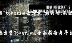 为您提供一个与“tokenim去