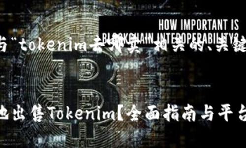 为您提供一个与“tokenim去哪卖”相关的、关键词和内容大纲。


如何安全高效地出售Tokenim？全面指南与平台推荐