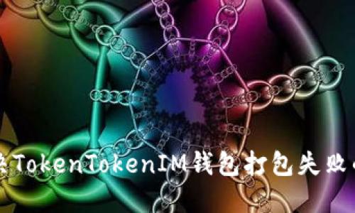### 解决TokenTokenIM钱包打包失败的全面指南