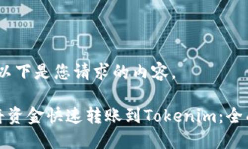好的，以下是您请求的内容。

如何将资金快速转账到Tokenim：全面指南