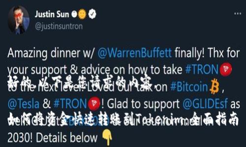 好的,以下是您请求的内容。
如何将资金快速转账到Tokenim:全面指南