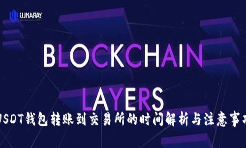 USDT钱包转账到交易所的时间解析与注意事项