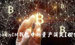 为何您的TokenTokenIM钱包中的资产消失？探究原因