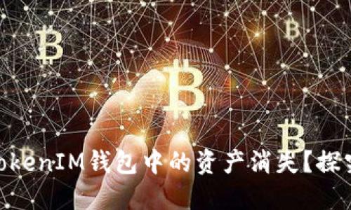 为何您的TokenTokenIM钱包中的资产消失?探究原因与解决办法