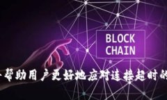 要解决“tokenim连接超时”的问题，我们可以从以