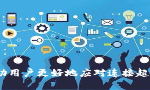 要解决“tokenim连接超时”的问题，我们可以从以下几个方面进行分析。首先，我们需要明确什么是tokenim以及在什么情况下可能会出现连接超时。

### 什么是Tokenim？

Tokenim是一个基于区块链的服务或工具，常用于加密货币交易、数字资产管理等用途。它通常通过API与其他服务进行交互，以处理请求和响应。连接超时通常表示在预定的时间内没有成功建立连接，可能是由于网络问题、服务器问题或客户端配置问题。

### Tokenim连接超时的原因

1. **网络问题**  
   连接超时最常见的原因是网络问题。这可能是由于以下因素导致的：
   - 不稳定的网络连接：如果用户的网络不稳定，可能会导致请求无法及时发送或响应无法及时接收。
   - ISP（互联网服务提供商）问题：有时ISP提供的服务可能会出现问题，这会影响到正常的网络连接。

2. **服务器问题**  
   连接超时也可能是由于Tokenim的服务器出现故障或过载：
   - 服务器故障：如果Tokenim的服务器发生故障，用户将无法建立连接。
   - 过载：在高流量时期，服务器可能无法处理所有请求，导致连接超时。

3. **API配置问题**  
   若API请求的URL、头部、参数等配置信息错误，也会导致连接超时：
   - 错误的URL：API请求的端点错误会导致无法连接。
   - 配置不当的防火墙或安全设置：这些防护可能会阻止正常的请求。

4. **客户端环境问题**  
   客户端的配置或环境问题也可能导致连接超时：
   - 代理设置不当：如果使用了代理服务器，而代理没有正确配置，会导致请求无法完成。
   - 软件问题：调用Tokenim的客户端可能存在bug，导致连接管理不当。

### 解决方法

以下是解决Tokenim连接超时问题的一些建议：

1. **检查网络连接**  
   确认网络连接正常，可以通过访问其他网站或 ping 命令测试网络可达性。

2. **确认服务器状态**  
   访问Tokenim的官网或社交媒体，看是否有服务器维护或故障的公告。

3. **检查API文档**  
   确保使用的API URL、请求头和参数格式正确。可以以API文档作为参考。

4. **调整超时时间**  
   如果可设置超时时间，考虑将其延长，特别是在网络不稳定的情况下。

5. **重试机制**  
   可以在代码中实现重试机制，以便在遭遇超时时自动重试请求，增加成功的几率。

6. **使用稳定的环境**  
   确保在一个稳定和安全的环境下进行连接，避免使用不可靠的网络或不当的代理设置。

7. **联系客服**  
   如果以上方法均无效，可以尝试联系Tokenim的客服，询问是否有已知问题或维护情况。

### 结论

连接超时是一种常见问题，可以通过多种方式进行排查和解决。了解Tokenim的运行原理和可能出现的问题，将帮助用户更好地应对连接超时的情况。如果问题持续存在，最好是获取官方支持以确保问题能够得到及时处理。