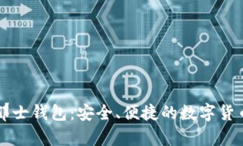 比特币波那士钱包:安全、便捷的数字货币存储方式