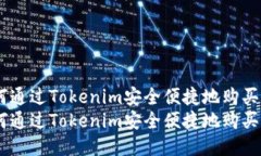 如何通过Tokenim安全便捷地购买ETH如何通过Tokeni