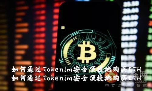 如何通过Tokenim安全便捷地购买ETH
如何通过Tokenim安全便捷地购买ETH