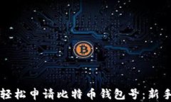 如何轻松申请比特币钱包号：新手指南
