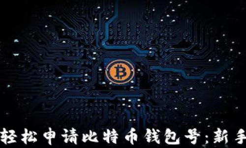 
如何轻松申请比特币钱包号：新手指南