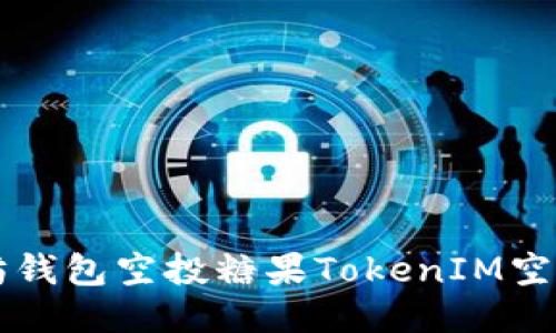 以太坊钱包空投糖果TokenIM空投指南