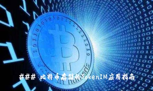 ### 比特币存储的TokenIM应用指南