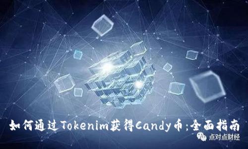 如何通过Tokenim获得Candy币：全面指南
