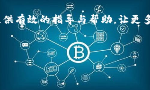   如何购买Tokenim：新手指南与最佳实践 / 
 guanjianci Tokenim, 数字货币, 购买指南, 区块链技术 /guanjianci 

## 内容主体大纲

1. **引言**
   - Tokenim的概述
   - 购买Tokenim的趋势与意义

2. **Tokenim的基本知识**
   - Tokenim是什么？
   - Tokenim的技术背景和优势
   - Tokenim的应用场景

3. **如何获取Tokenim**
   - 选择合适的交易所
   - 创建账户并进行身份验证
   - 资金的充值与提现方法

4. **购买Tokenim的步骤**
   - 确认购买数量和价格
   - 选择支付方式 (法币/其他数字货币)
   - 确认交易与风险评估

5. **保存与管理Tokenim**
   - 钱包的选择与推荐
   - Tokenim的安全存储方法
   - 定期管理与监控投资

6. **Tokenim的市场动态**
   - Tokenim的市场表现分析
   - 未来趋势与投资猜测
   - 相关的政策与法规影响

7. **常见问题解答**
   - 如何检查Tokenim的价格走势？
   - Tokenim的最佳购买时机是什么时候？
   - 如何安全地交易Tokenim？
   - Tokenim的波动性与风险有哪些？
   - 如何利用Tokenim进行投资与交易？
   - Tokenim与其他加密货币的比较
   - 持有Tokenim的税务问题

8. **总结与展望**
   - Tokenim的未来发展
   - 个人投资建议与风险提示

## 内容详述

### 引言

数字货币在过去几年中迅速发展，Tokenim作为一种新的数字资产，吸引了越来越多的投资者。对于想要了解并参与Tokenim市场的用户来说，了解如何购买Tokenim是至关重要的一步。

本文将深入讲解购买Tokenim的步骤、注意事项以及相关的市场信息，帮助新手顺利进入这一领域。

### Tokenim的基本知识

#### Tokenim是什么？

Tokenim是一种基于区块链技术的数字代币，它具有去中心化、透明和安全性等特点。Tokenim的设计初衷是为了提供一种创新的资产管理方式，用户可以通过Tokenim进行资产的流通与交易。

#### Tokenim的技术背景和优势

Tokenim采用了最新的区块链技术，确保所有交易的安全与可靠。相较于传统金融产品，Tokenim能够提供更高的交易效率和更低的成本，这使得它在市场上越来越受欢迎。

#### Tokenim的应用场景

Tokenim不仅可以用于简单的资产交易，还能在去中心化金融（DeFi）平台、NFT市场以及区块链游戏中找到应用。这些应用场景为Tokenim增加了更多的价值，也吸引了更多的用户。

### 如何获取Tokenim

#### 选择合适的交易所

投资者在购买Tokenim前，首先需要选择一个可信赖的交易所。一些知名的交易所如Coinbase、Binance等为用户提供了安全的交易环境和多样化的支付方式。

在选择交易所时，要考虑其交易费用、用户体验和客户支持等因素。

#### 创建账户并进行身份验证

在交易所注册账户后，用户需要进行身份验证。这通常包括上传身份证明文件，以确保符合当地法律法规的要求。

#### 资金的充值与提现方法

用户可以通过银行转账、信用卡或其他数字货币进行资金充值。在提现时，用户需要注意提现的手续费和到账时间。

### 购买Tokenim的步骤

#### 确认购买数量和价格

在交易所界面上输入想要购买Tokenim的数量，并查看实时市场价格。用户应关注价格波动，以确保交易的最佳时机。

#### 选择支付方式 (法币/其他数字货币)

用户可以选择用法币或其他加密货币支付。法币支付相对容易，但往往会涉及到更高的交易费用；而用其他加密货币支付则需要用户确保账户中有足够的余额。

#### 确认交易与风险评估

在确认交易前，用户应仔细核查购买信息，并评估潜在风险，确保在自我承受范围内进行交易。

### 保存与管理Tokenim

#### 钱包的选择与推荐

在购买Tokenim后，用户需要选择合适的数字钱包来存储资产。常见的钱包包括软件钱包、硬件钱包和纸钱包，各有其优缺点。

#### Tokenim的安全存储方法

为确保Tokenim的安全，用户应启用双重身份验证，定期更新密码，并避免在公用网络上进行交易。

#### 定期管理与监控投资

定期检查Tokenim的市场表现和钱包余额，以便及时调整投资策略，并能对市场变化作出迅速反应。

### Tokenim的市场动态

#### Tokenim的市场表现分析

了解Tokenim的市场动态是投资成功的关键。用户应定期查看行业新闻、市场分析，并参与相关的社区讨论，以获取更多的信息。

#### 未来趋势与投资猜测

由于市场波动较大，用户需要关注Tokenim的技术进展与应用场景变化，以评估其未来潜力。

#### 相关的政策与法规影响

不同国家对数字货币的监管政策各有不同，用户应确保了解当地法律法规，因为这些政策会直接影响Tokenim的合法性与市场表现。

### 常见问题解答

#### 如何检查Tokenim的价格走势？

检查Tokenim价格走势的第一步是选择一个好的行情分析平台。许多交易所都提供实时行情数据，用户可以通过这些平台查看价格图表、市场深度及交易量等信息。技术分析工具（如移动平均线、相对强弱指数等）也是分析价格走势的重要工具。此外，用户可以订阅相关行业新闻，通过社交媒体和专业论坛获取信息，以洞察市场趋势。

### Tokenim的最佳购买时机是什么时候？

选择最佳购买时机通常取决于多种因素，包括市场情绪、技术分析、宏观经济环境和新闻事件的影响。用户可以观察历史价格波动，以确定价格的支撑位和阻力位。一次性的投资策略可能会错过市场波动带来的机会，因此，分批建仓通常是一个更稳妥的投资策略。

### 如何安全地交易Tokenim？

安全交易Tokenim的一个重要步骤是使用安全的网络环境和硬件设备。尽量避免在公共Wi-Fi下进行交易，并确保使用强密码和启用两步验证。此外，用户应该在信誉良好的交易所交易，定期更换密码并监控账户活动，以确保其资金的安全性。

### Tokenim的波动性与风险有哪些？

Tokenim的价格可能因市场供需、技术问题和政策变化而出现大幅波动。用户需了解自身的风险承受能力，并制定合理的风险管理策略，比如设置止损位和逐步入场等，以降低投资损失的风险。

### 如何利用Tokenim进行投资与交易？

Tokenim的投资和交易策略可以多样化，包括长期持有和短期交易。根据市场趋势制定策略，并结合自身的投资目标、风险承受能力和市场情况，来选择合适的交易方式。

### Tokenim与其他加密货币的比较

Tokenim和其他主流加密货币（如比特币、以太坊）在功能、技术性能和市场适应性上有所不同。投资者在选择投资对象时，应根据这些因素进行比较分析，找出最适合自身需求的选择。

### 持有Tokenim的税务问题

在一些国家，持有和交易Tokenim可能会涉及到税务问题。投资者应了解当地的税法，并记录所有购买、销售和交易的详细信息，以确保合规。

### 总结与展望

Tokenim作为一种新型的数字资产，未来的发展潜力巨大。无论是短期投机还是长期投资，了解市场动态与自身需求是至关重要的。希望本文能为新手提供有效的指导与帮助，让更多的人能够安全、高效地参与到Tokenim的投资中。

## 结束语

Tokenim的市场仍然在不断发展中，作为投资者，应不断学习与适应新的市场变化，以在数字资产交易中把握更多的机会。